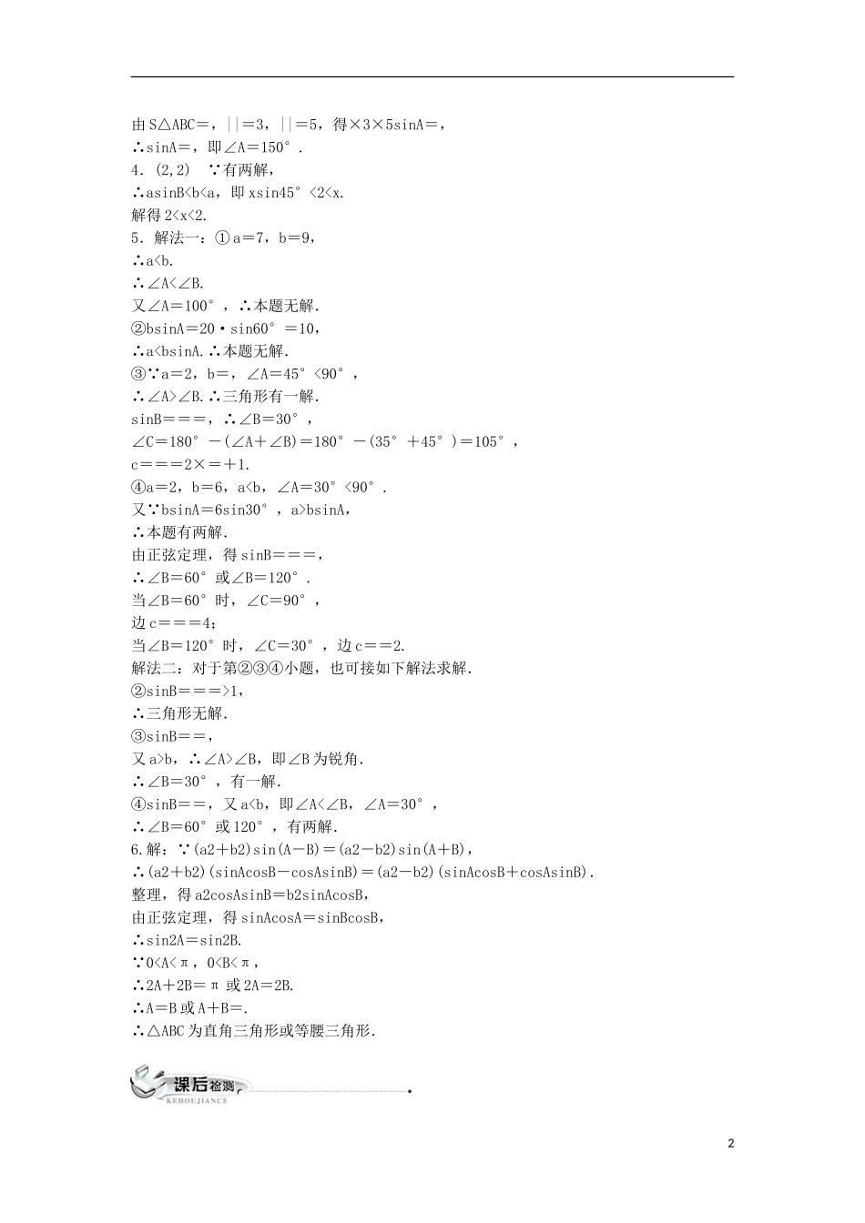 高中数学 第一章 解三角形 1.1 正弦定理和余弦定理 1.1.1 正弦定理同步练习 新人教B版必修5-新人教B版高二必修5数学试题_第2页