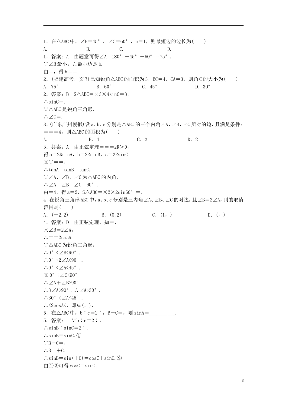 高中数学 第一章 解三角形 1.1 正弦定理和余弦定理 1.1.1 正弦定理同步练习 新人教B版必修5-新人教B版高二必修5数学试题_第3页