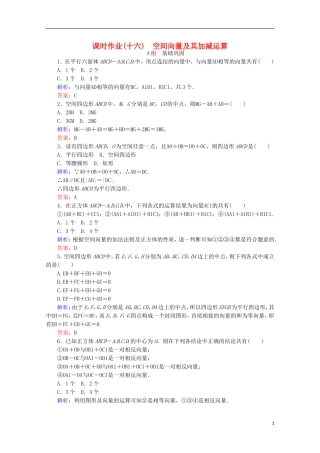高中数学 第三章 空间向量与立体几何 课时作业（十六）空间向量及其加减运算 新人教B版选修2-1-新人教B版高二选修2-1数学试题