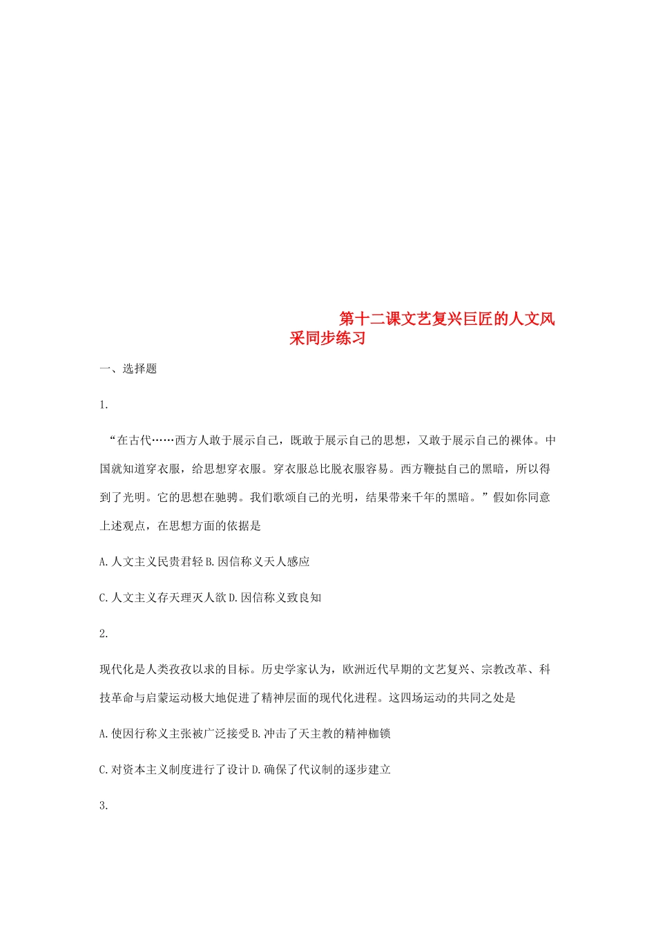 高中历史 第十二课 文艺复兴巨匠的人文风采同步训练1 岳麓版必修3-岳麓版高一必修3历史试题_第1页