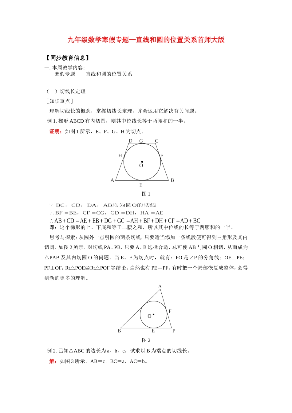 九年级数学寒假专题—直线和圆的位置关系首师大版知识精讲试卷_第1页