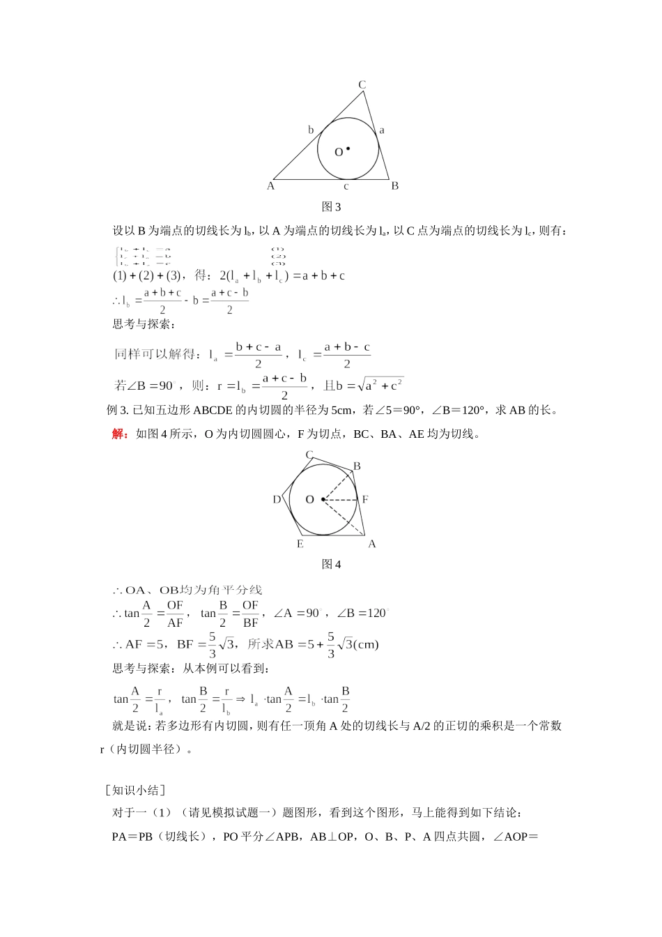 九年级数学寒假专题—直线和圆的位置关系首师大版知识精讲试卷_第2页