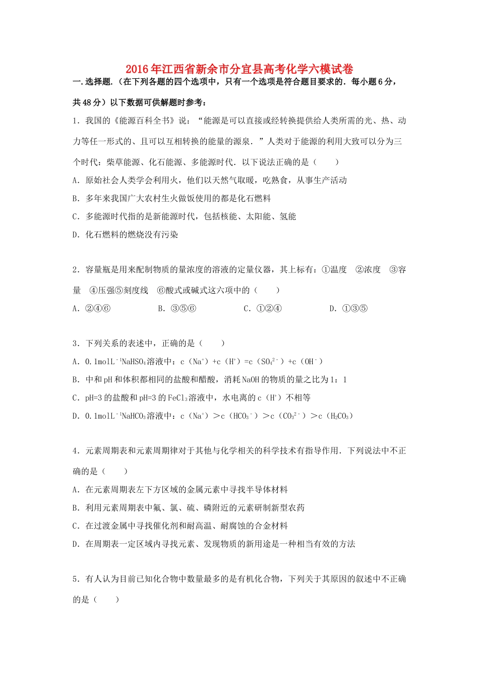 江西省新余市分宜县高考化学六模试卷（含解析）-人教版高三全册化学试题_第1页
