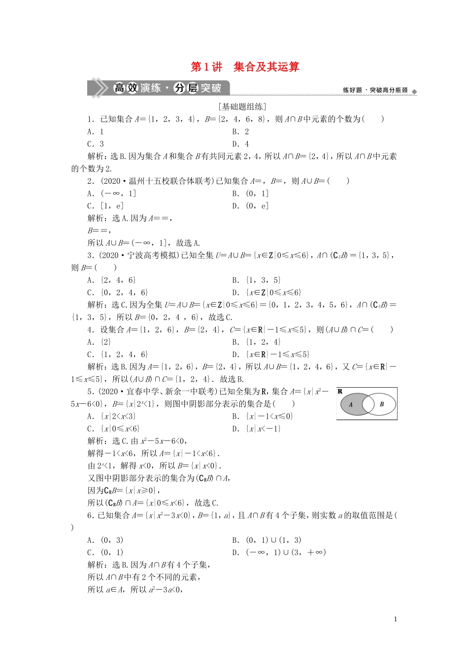 （浙江专用）新高考数学一轮复习 第一章 集合与常用逻辑用语 1 第1讲 集合及其运算高效演练分层突破-人教版高三全册数学试题_第1页
