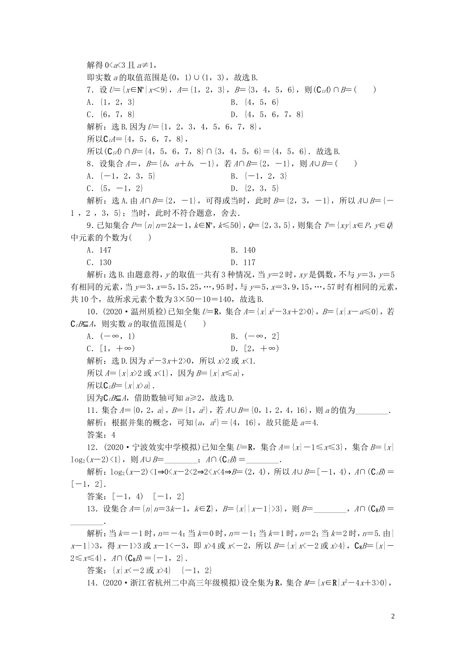 （浙江专用）新高考数学一轮复习 第一章 集合与常用逻辑用语 1 第1讲 集合及其运算高效演练分层突破-人教版高三全册数学试题_第2页