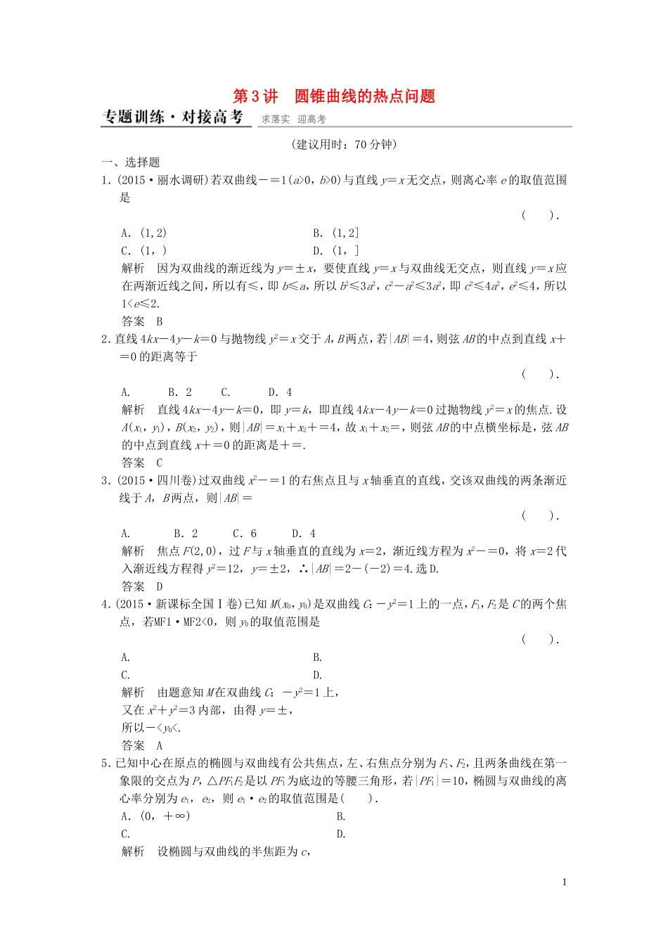 （浙江专用）高考数学二轮复习 专题5.3 圆锥曲线的热点问题精练 理-人教版高三全册数学试题_第1页