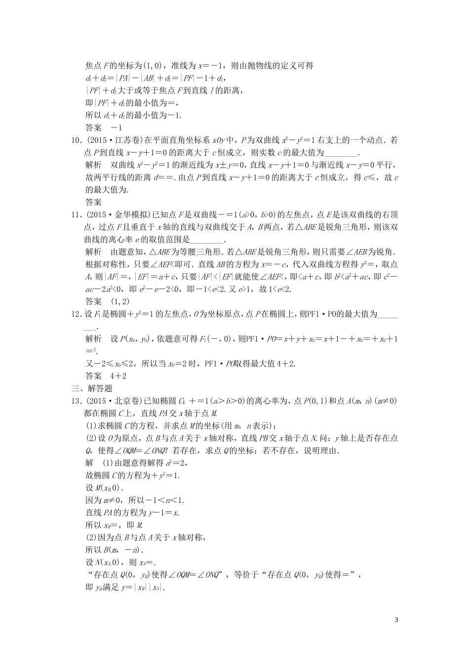 （浙江专用）高考数学二轮复习 专题5.3 圆锥曲线的热点问题精练 理-人教版高三全册数学试题_第3页