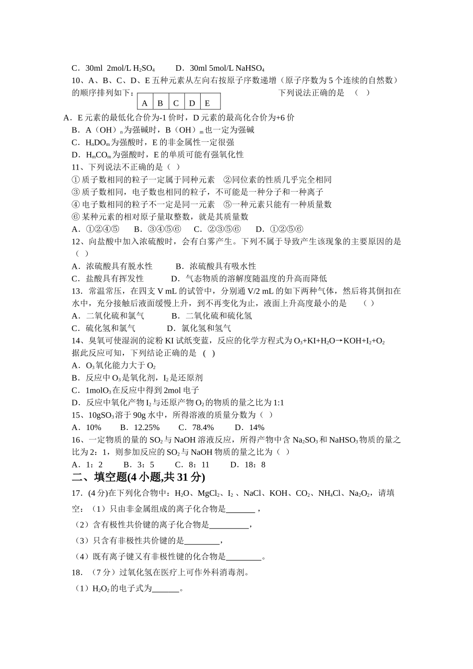 山东省枣阳市高级中学高一化学期中考试试卷_第2页