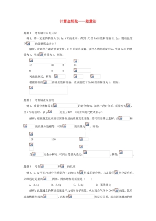 高一化学计算金钥匙——差量法学法指导