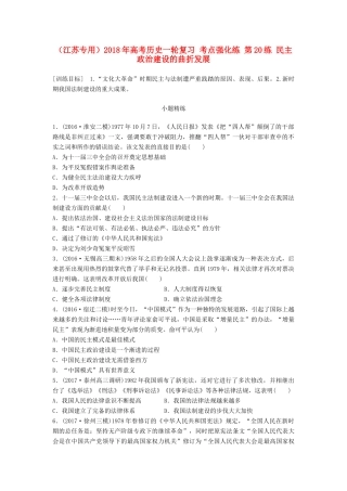（江苏专用）高考历史一轮复习 考点强化练 第20练 民主政治建设的曲折发展-人教版高三全册历史试题