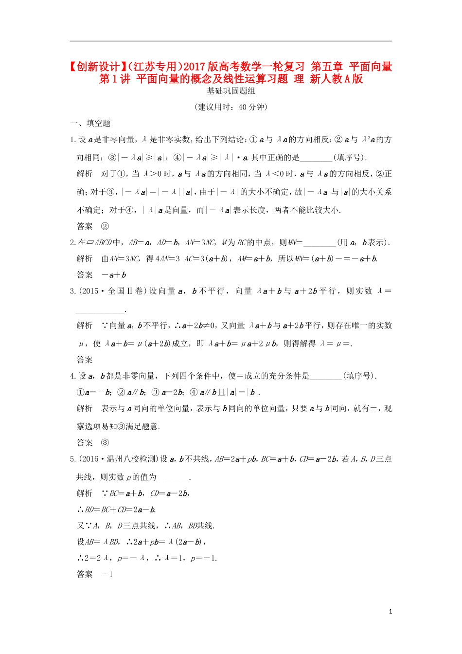 （江苏专用）高考数学一轮复习 第五章 平面向量 第1讲 平面向量的概念及线性运算习题 理 新人教A版-新人教A版高三全册数学试题_第1页