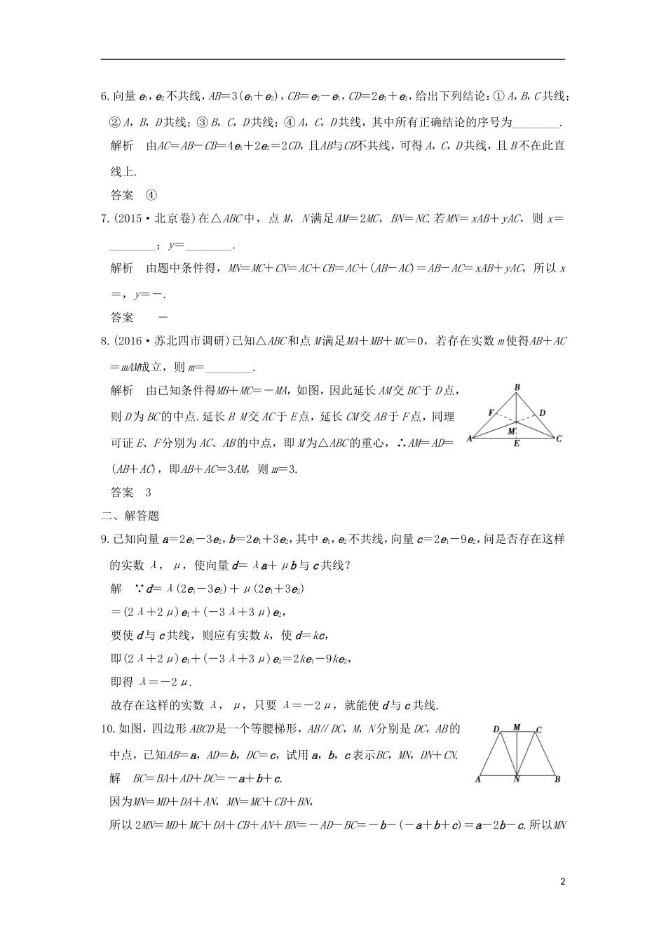 （江苏专用）高考数学一轮复习 第五章 平面向量 第1讲 平面向量的概念及线性运算习题 理 新人教A版-新人教A版高三全册数学试题_第2页