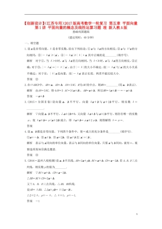 （江苏专用）高考数学一轮复习 第五章 平面向量 第1讲 平面向量的概念及线性运算习题 理 新人教A版-新人教A版高三全册数学试题