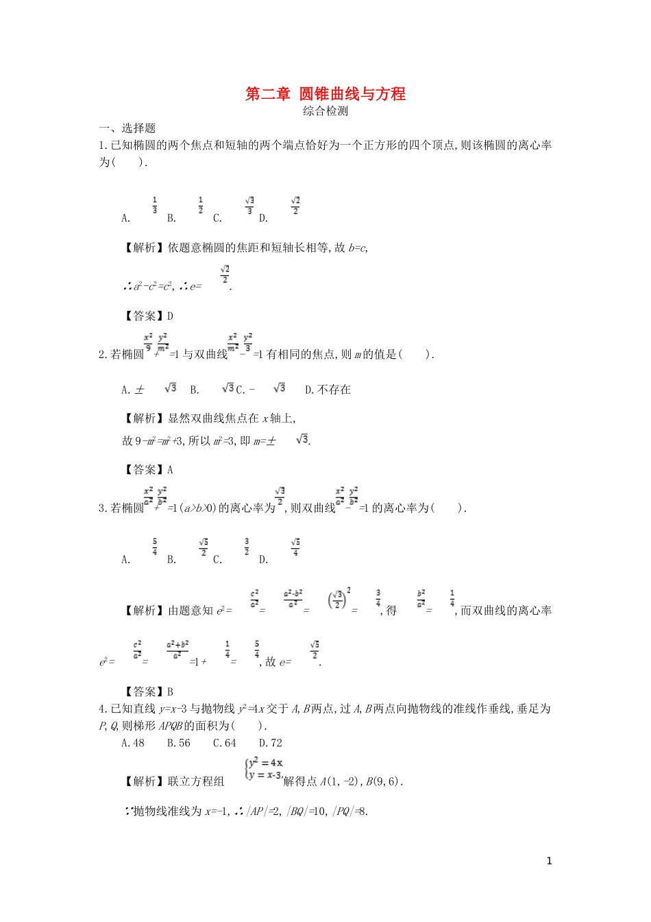 高中数学 第二章 圆锥曲线与方程综合检测 新人教A版选修2-1-新人教A版高二选修2-1数学试题_第1页