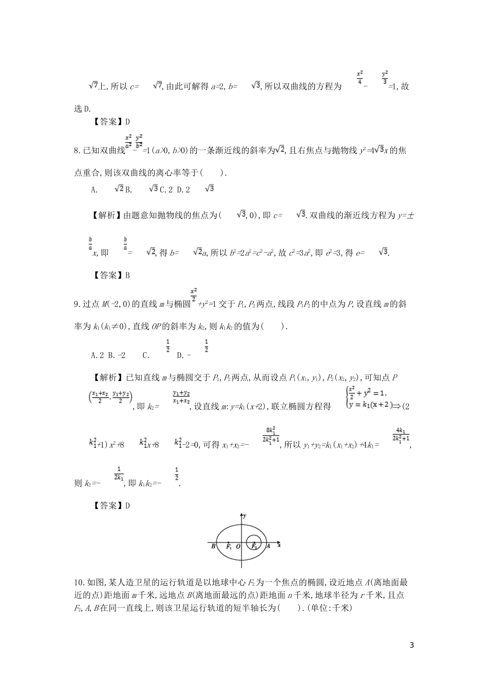 高中数学 第二章 圆锥曲线与方程综合检测 新人教A版选修2-1-新人教A版高二选修2-1数学试题_第3页