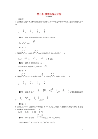 高中数学 第二章 圆锥曲线与方程综合检测 新人教A版选修2-1-新人教A版高二选修2-1数学试题