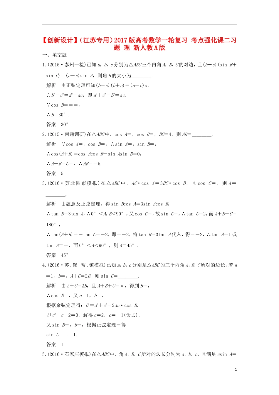 （江苏专用）高考数学一轮复习 考点强化课二习题 理 新人教A版-新人教A版高三全册数学试题_第1页