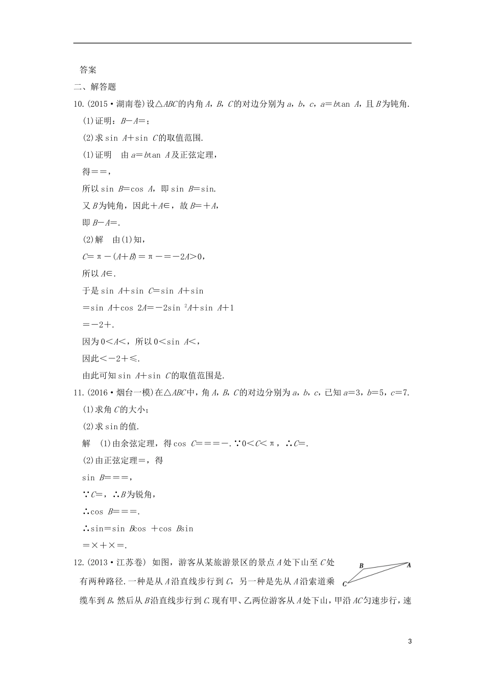 （江苏专用）高考数学一轮复习 考点强化课二习题 理 新人教A版-新人教A版高三全册数学试题_第3页