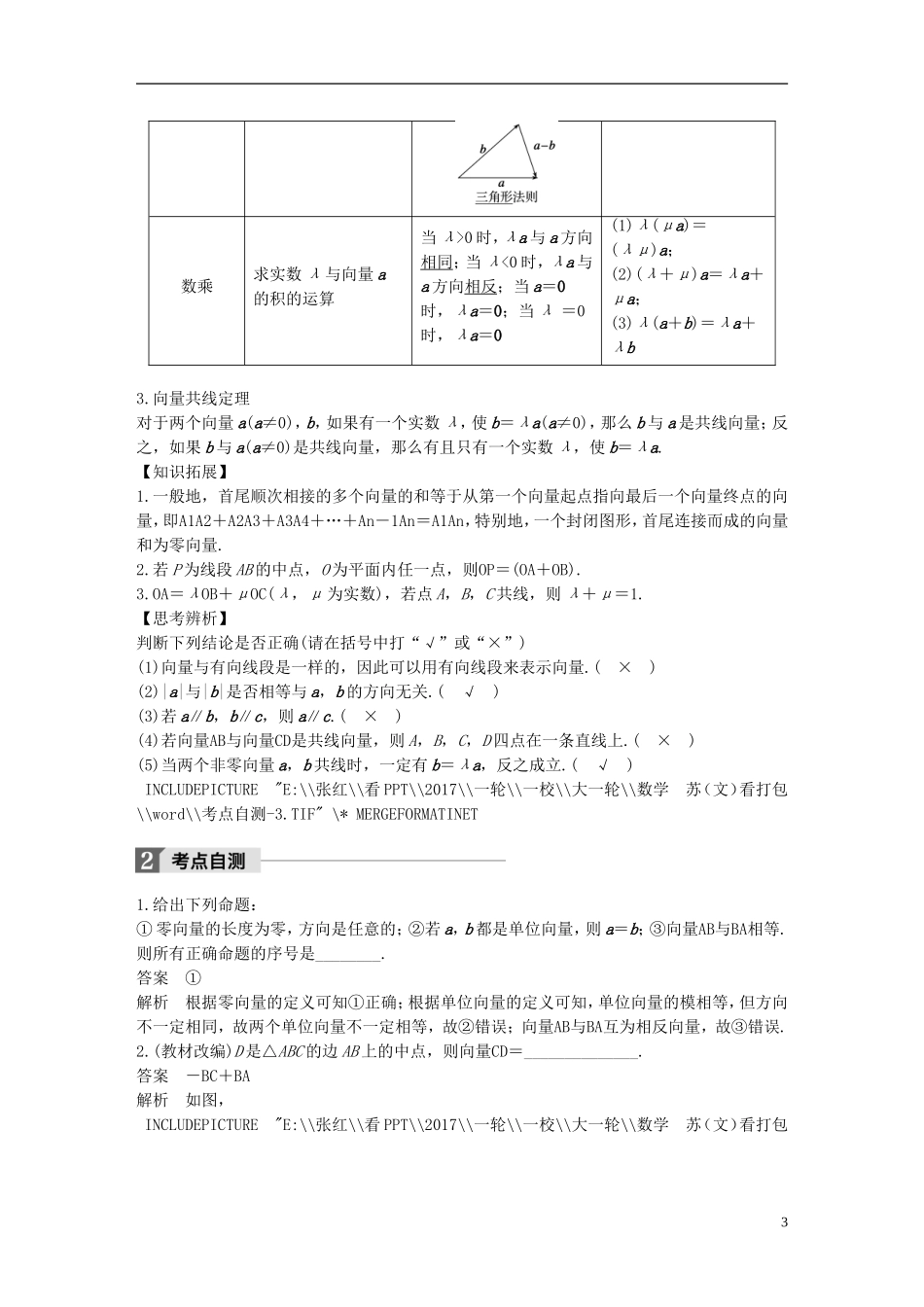 （江苏专用）高考数学大一轮复习 第五章 平面向量 5.1 平面向量的概念及线性运算教师用书 文 苏教版-苏教版高三全册数学试题_第3页