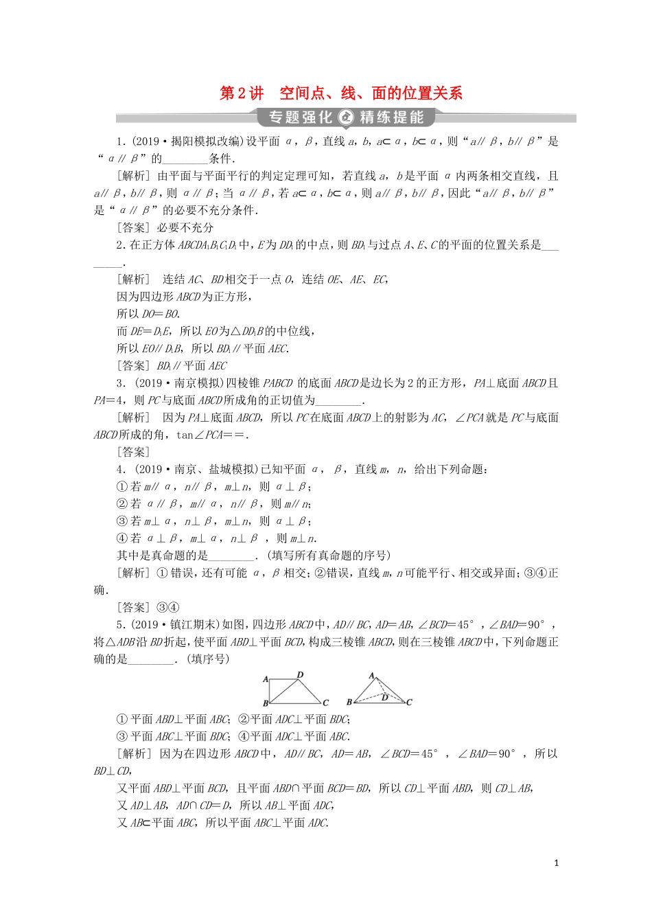 （江苏专用）高考数学二轮复习 专题四 立体几何 第2讲 空间点、线、面的位置关系练习 文 苏教版-苏教版高三全册数学试题_第1页
