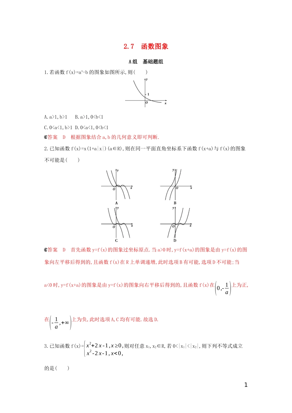 （浙江专用）高考数学大一轮复习 课时9 2.7 函数图象夯基提能作业-人教版高三全册数学试题_第1页
