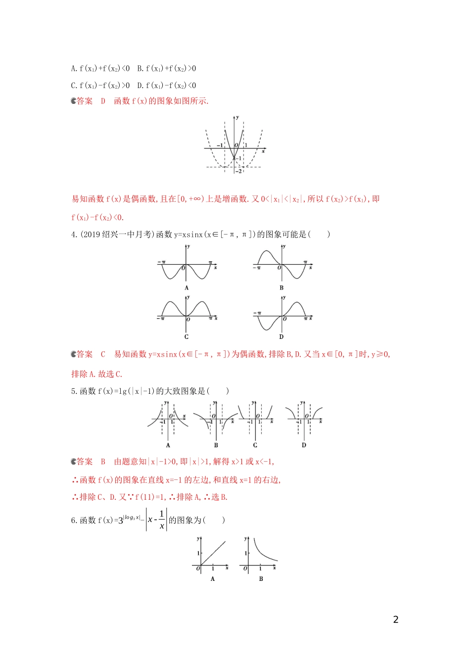 （浙江专用）高考数学大一轮复习 课时9 2.7 函数图象夯基提能作业-人教版高三全册数学试题_第2页