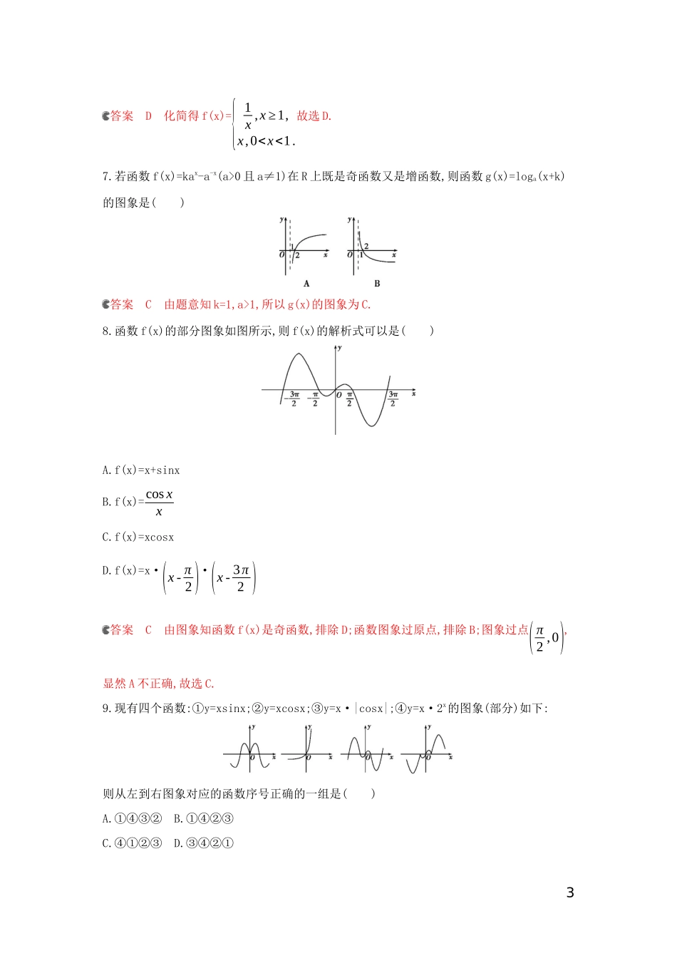 （浙江专用）高考数学大一轮复习 课时9 2.7 函数图象夯基提能作业-人教版高三全册数学试题_第3页