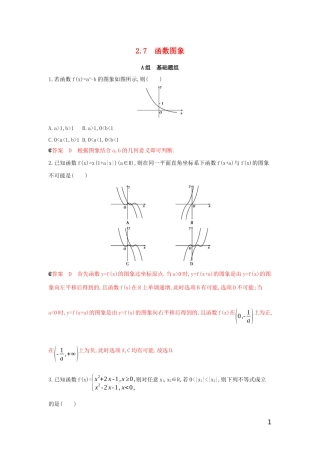 （浙江专用）高考数学大一轮复习 课时9 2.7 函数图象夯基提能作业-人教版高三全册数学试题