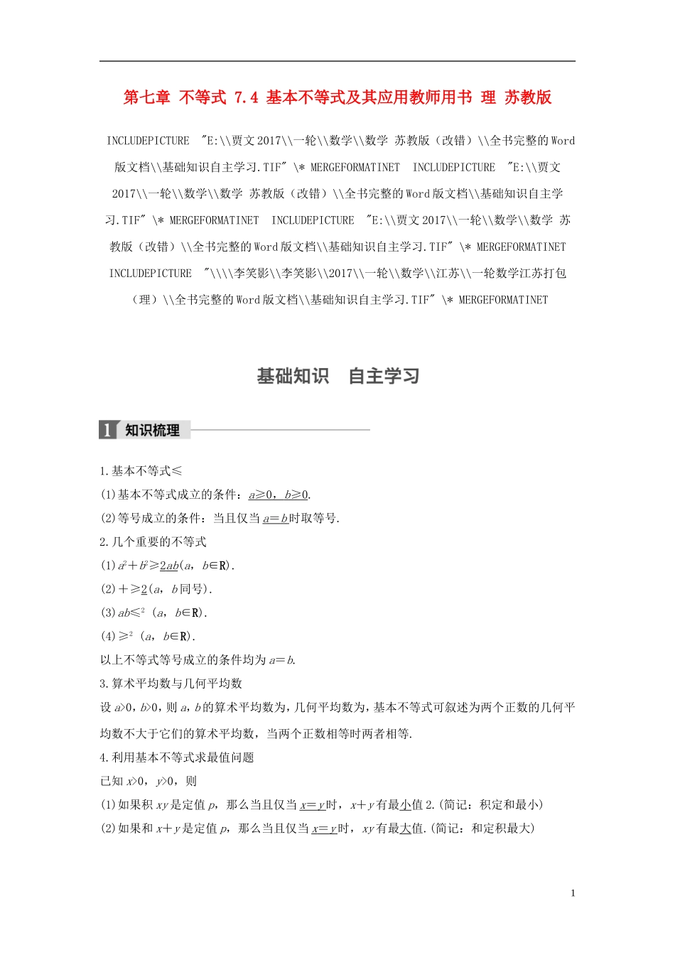（江苏专用）高考数学大一轮复习 第七章 不等式 7.4 基本不等式及其应用教师用书 理 苏教版-苏教版高三全册数学试题_第1页