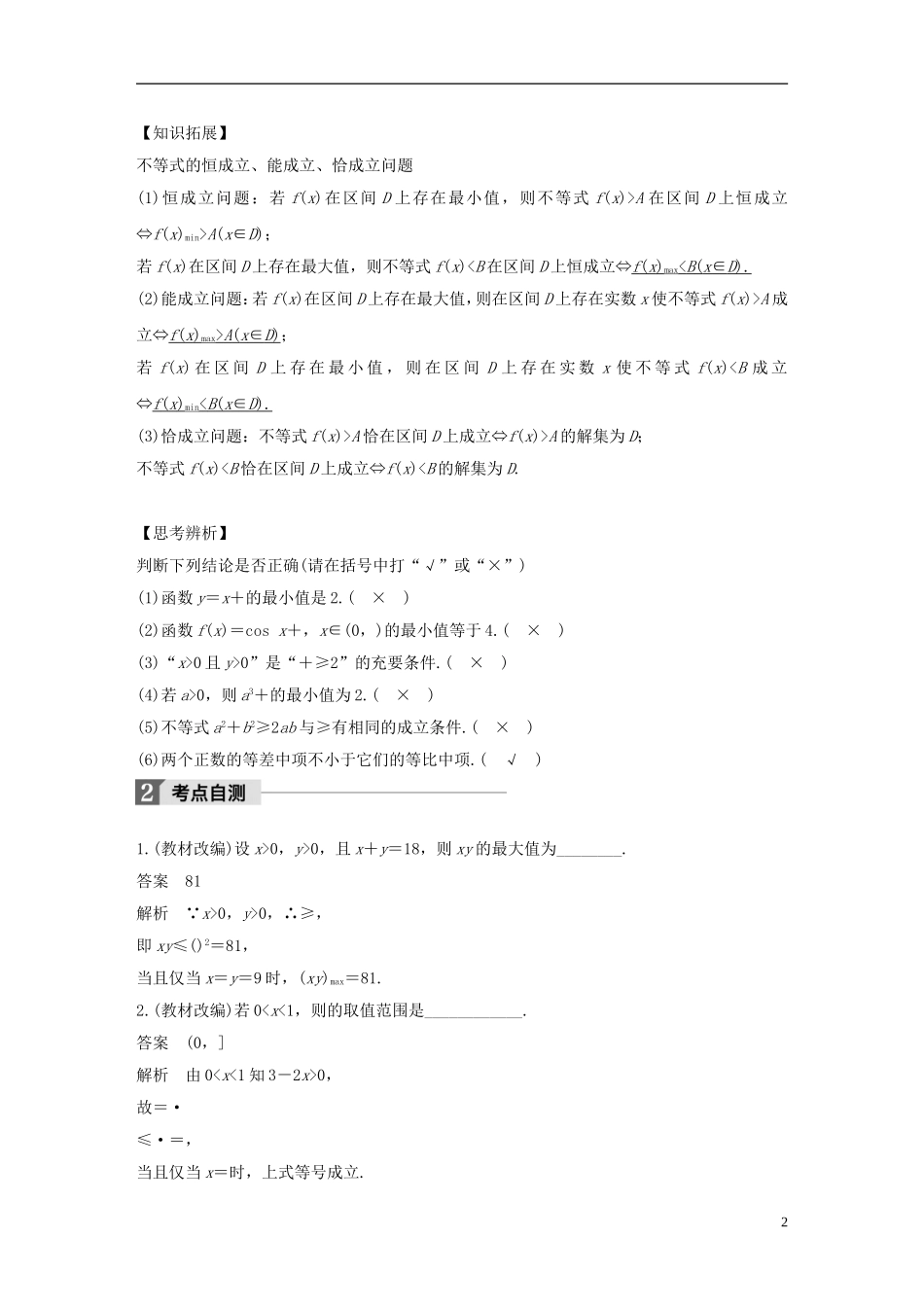 （江苏专用）高考数学大一轮复习 第七章 不等式 7.4 基本不等式及其应用教师用书 理 苏教版-苏教版高三全册数学试题_第2页