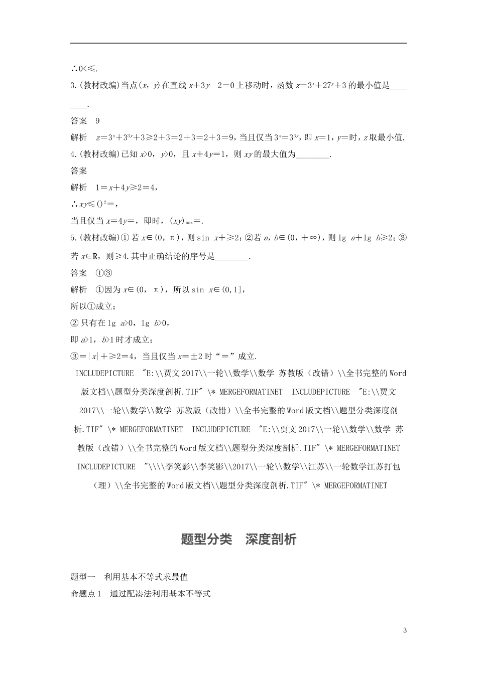 （江苏专用）高考数学大一轮复习 第七章 不等式 7.4 基本不等式及其应用教师用书 理 苏教版-苏教版高三全册数学试题_第3页