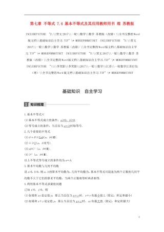 （江苏专用）高考数学大一轮复习 第七章 不等式 7.4 基本不等式及其应用教师用书 理 苏教版-苏教版高三全册数学试题