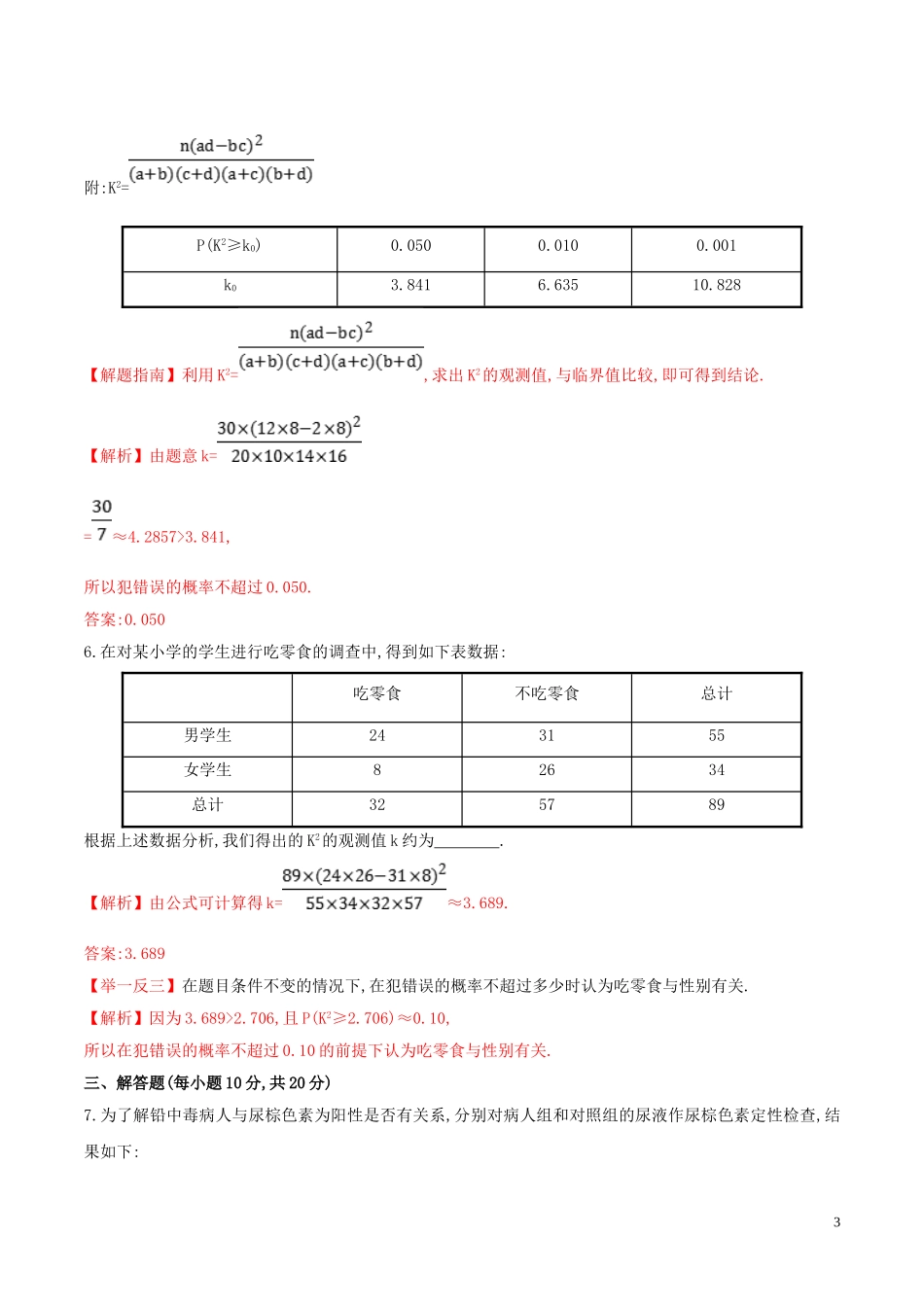 高中数学 第一章 统计案例 1.2 独立性检验的基本思想及初步应用练习（含解析）新人教A版选修1-2-新人教A版高二选修1-2数学试题_第3页