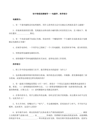 初中物理竞赛辅导—电磁学、热学部分 试题