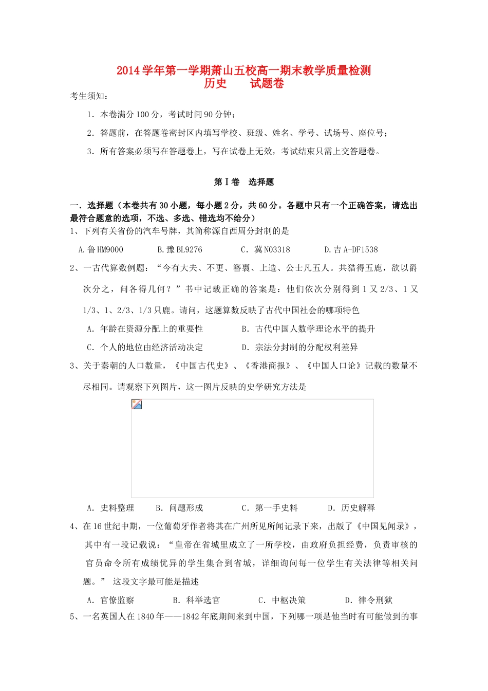 浙江省杭州市萧山区高一历史上学期五校期末联考试题-人教版高一全册历史试题_第1页