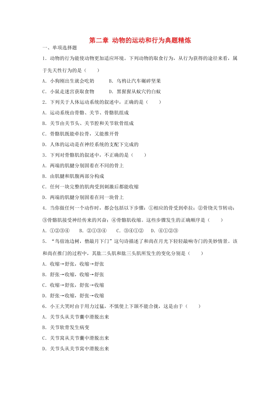 中考生物总复习 第五单元 第二章 动物的运动和行为典题精炼试卷_第1页