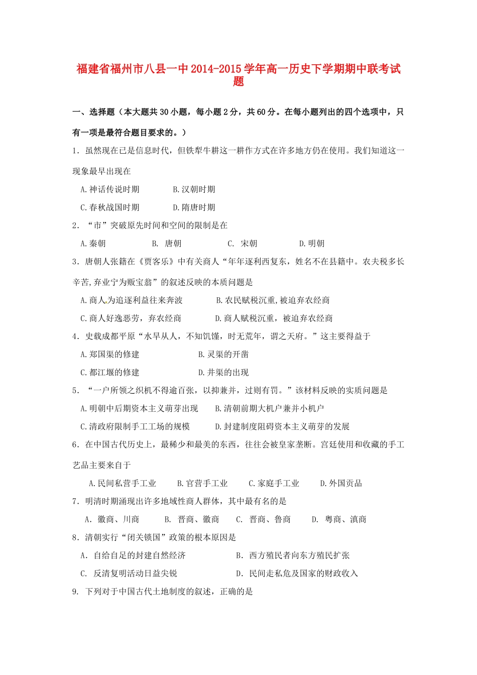 福建省福州市八县一中高一历史下学期期中联考试题-人教版高一全册历史试题_第1页