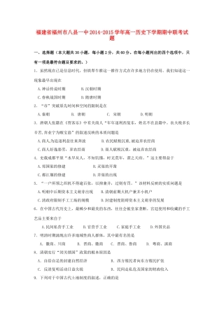 福建省福州市八县一中高一历史下学期期中联考试题-人教版高一全册历史试题