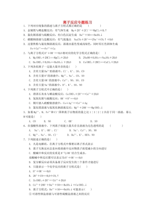 高中化学 离子反应专题练习 新人教版必修1-新人教版高一必修1化学试题