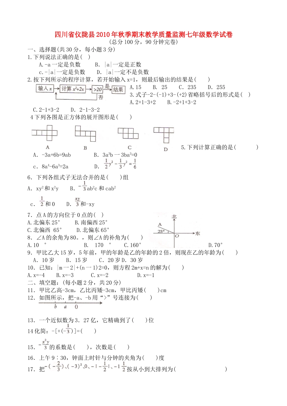 四川省仪陇县七年级数学秋季 期末教学质量监测试卷 人教新课标试卷_第1页