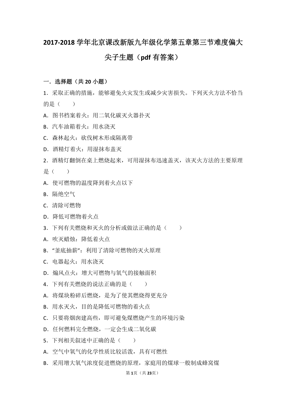 九年级化学上册 第五章 第三节 难度偏大尖子生题(pdf，含解析) 北京课改版试卷_第1页