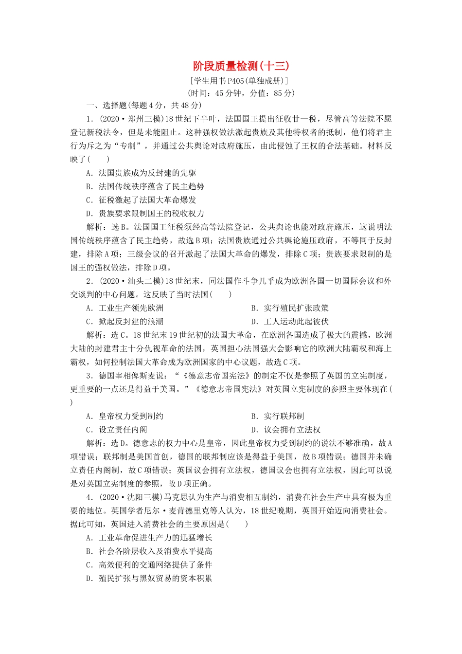 （通史版）高考历史一轮复习 阶段十三 西方工业文明的确立与纵深发展——两次工业革命时期的世界阶段质量检测（十三）人民版-人民版高三全册历史试题_第1页