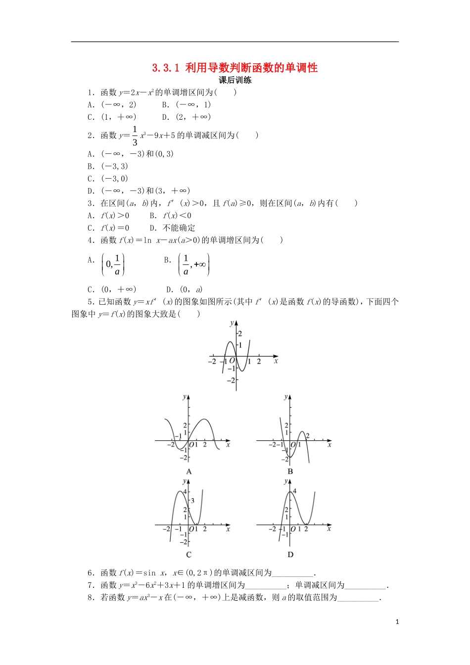 高中数学 第三章 导数及其应用 3.3 导数的应用 3.3.1 利用导数判断函数的单调性课后训练 新人教B版选修1-1-新人教B版高二选修1-1数学试题_第1页