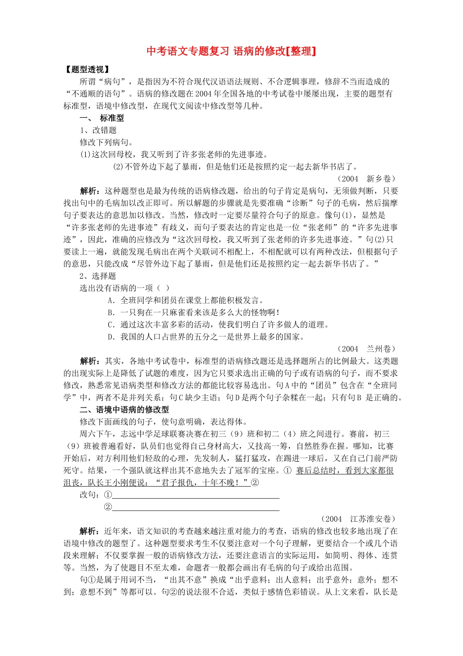 中考语文专题复习 语病的修改[整理]试卷_第1页