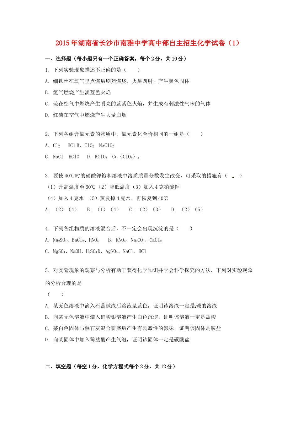 高一化学自主招生试卷（含解析）-人教版高一全册化学试题_第1页