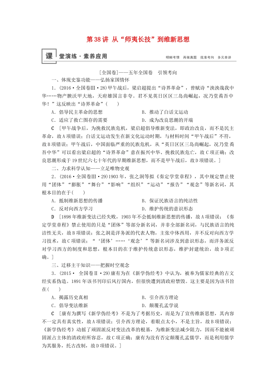 高考历史总复习 第十四单元 近现代中国的先进思想及理论成果 第38讲 从“师夷长技”到维新思想（含解析）新人教版-新人教版高三全册历史试题_第1页