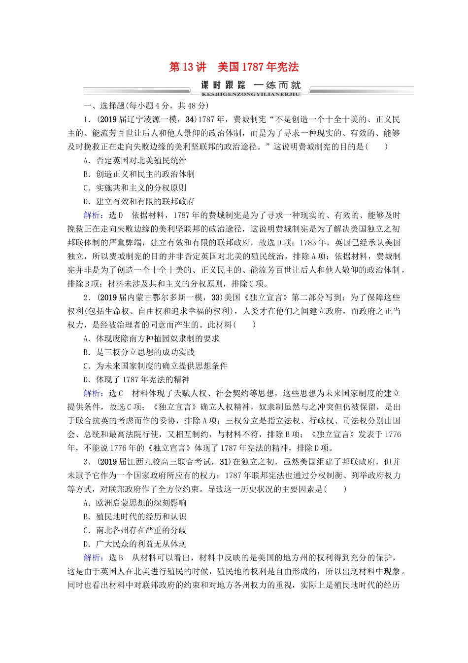 （全国通用）高考历史一轮总复习 模块1 专题4 古代希腊、罗马和近代西方的政治文明 第13讲 美国宪法课时跟踪 人民版-人民版高三全册历史试题_第1页