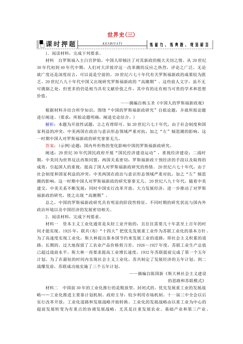 高考历史二轮复习 板块3 世界史（三）练习-人教版高三全册历史试题_第1页