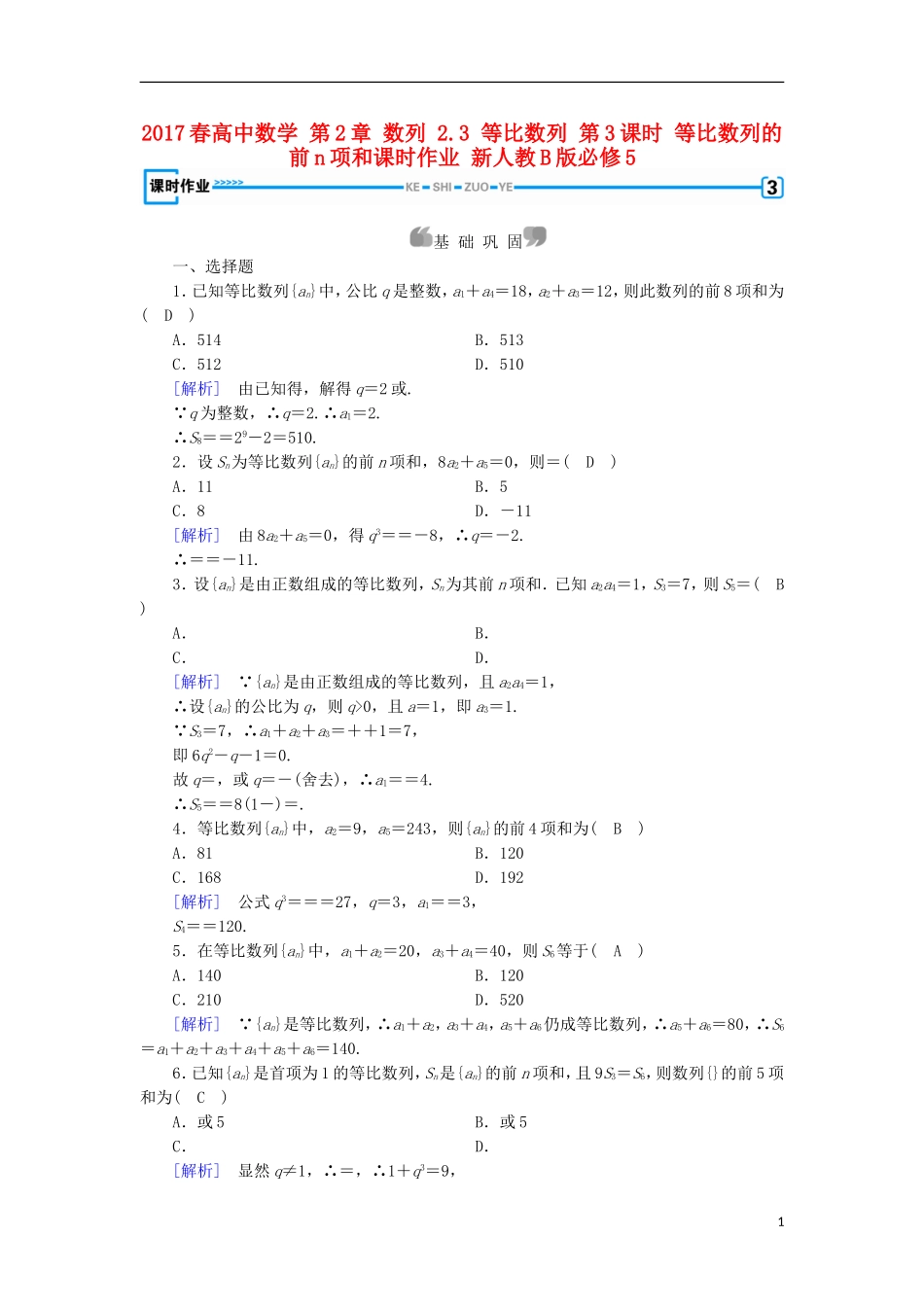 高中数学 第2章 数列 2.3 等比数列 第3课时 等比数列的前n项和课时作业 新人教B版必修5-新人教B版高二必修5数学试题_第1页
