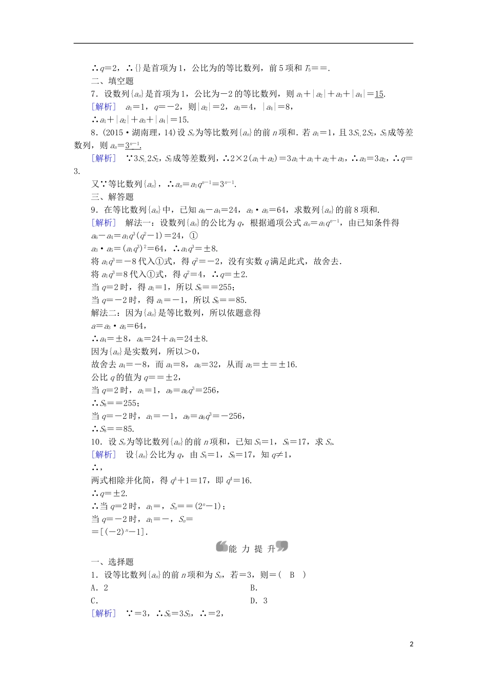 高中数学 第2章 数列 2.3 等比数列 第3课时 等比数列的前n项和课时作业 新人教B版必修5-新人教B版高二必修5数学试题_第2页